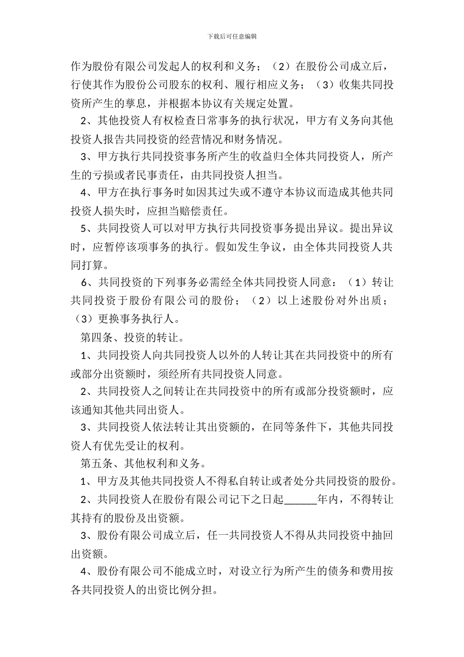 长期投资协议范本整理版_第3页