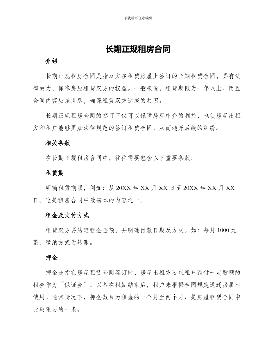 长期正规租房合同_第1页