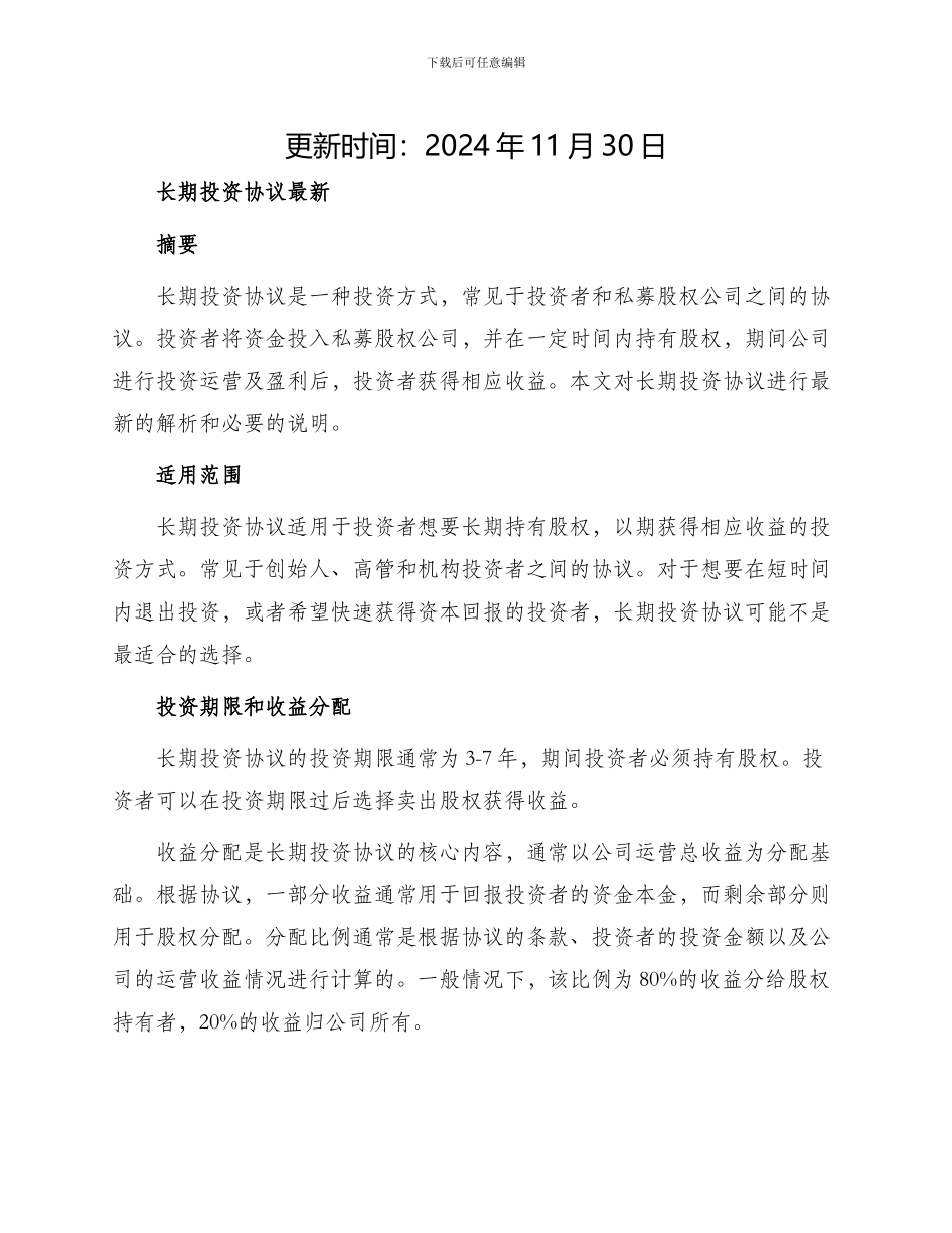 长期投资协议最新_第1页