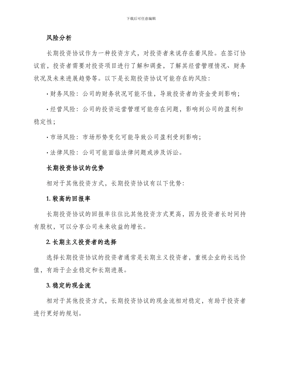 长期投资协议最新_第2页