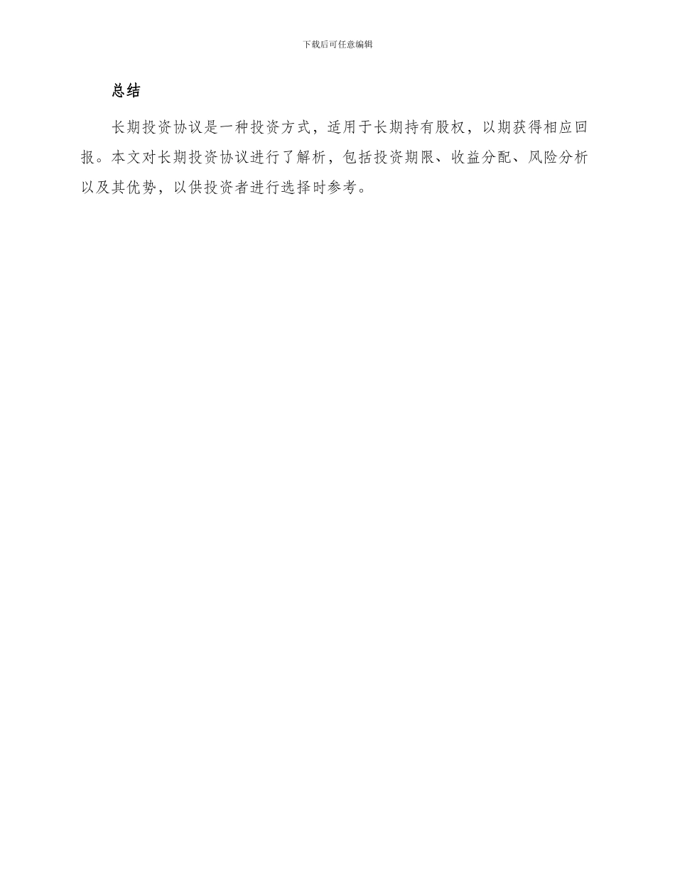 长期投资协议最新_第3页