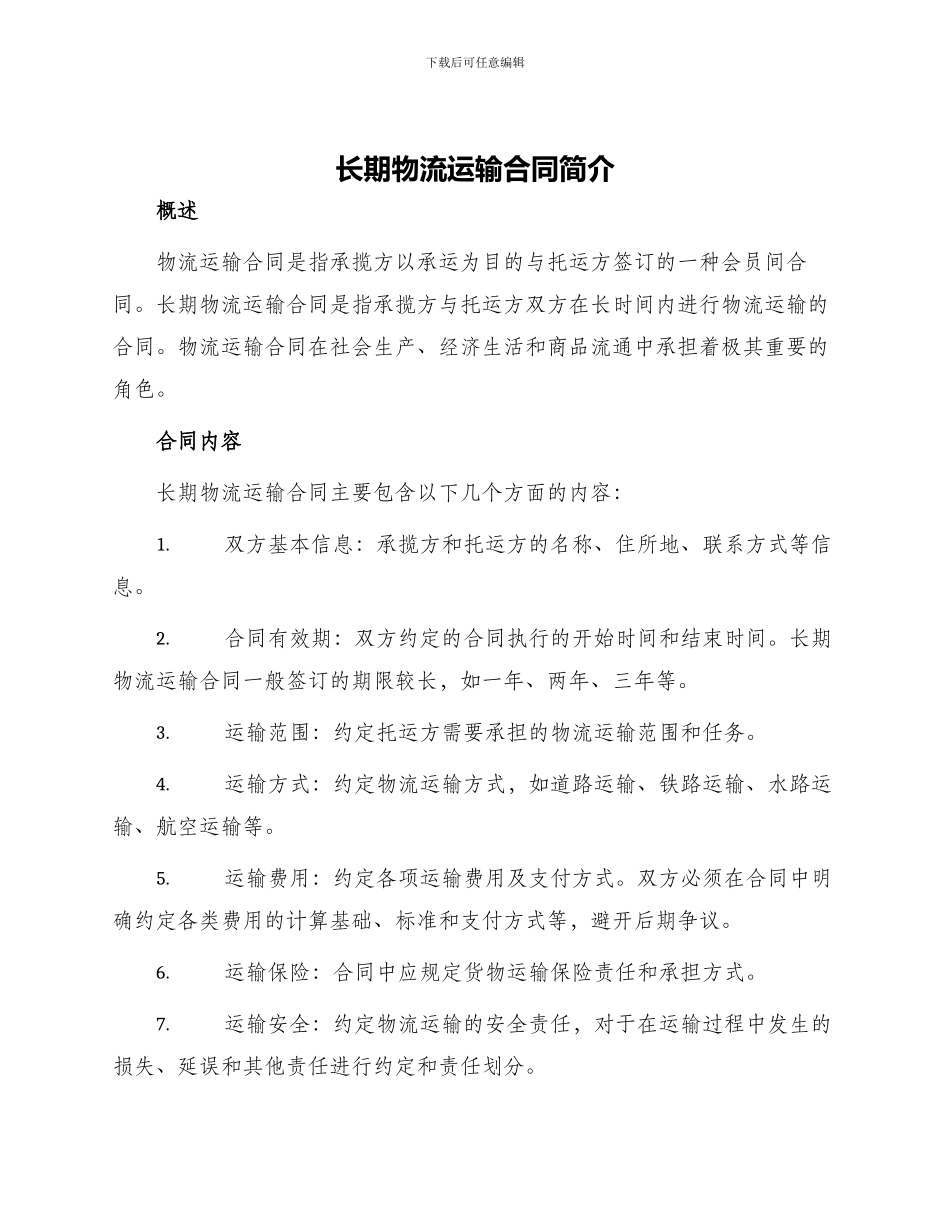长期物流运输合同简单_第1页