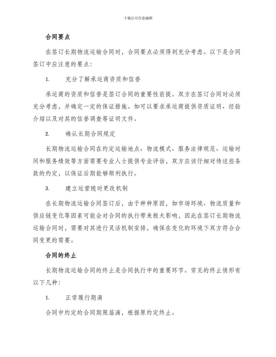 长期物流运输合同简单_第2页