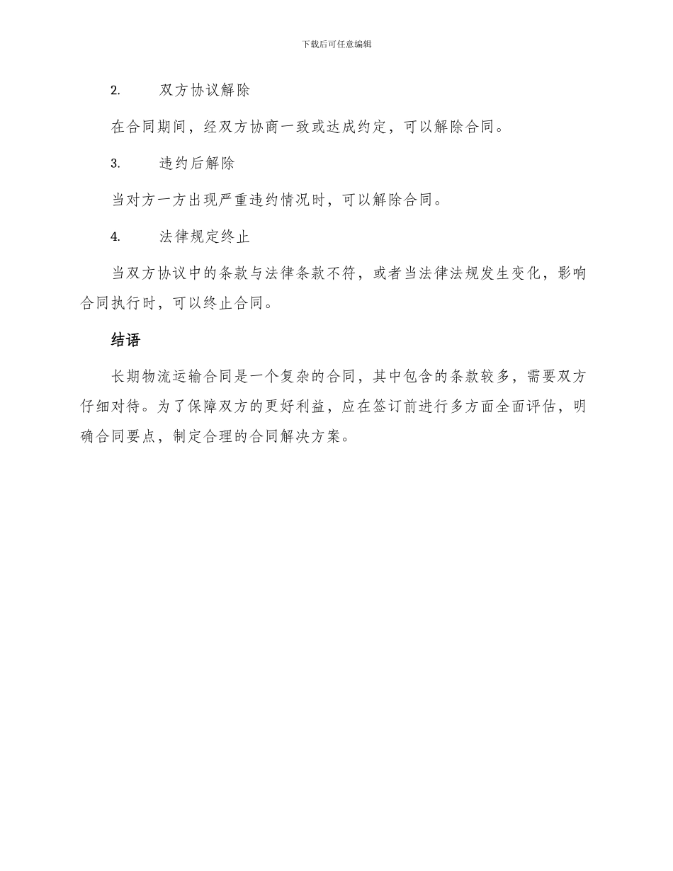 长期物流运输合同简单_第3页