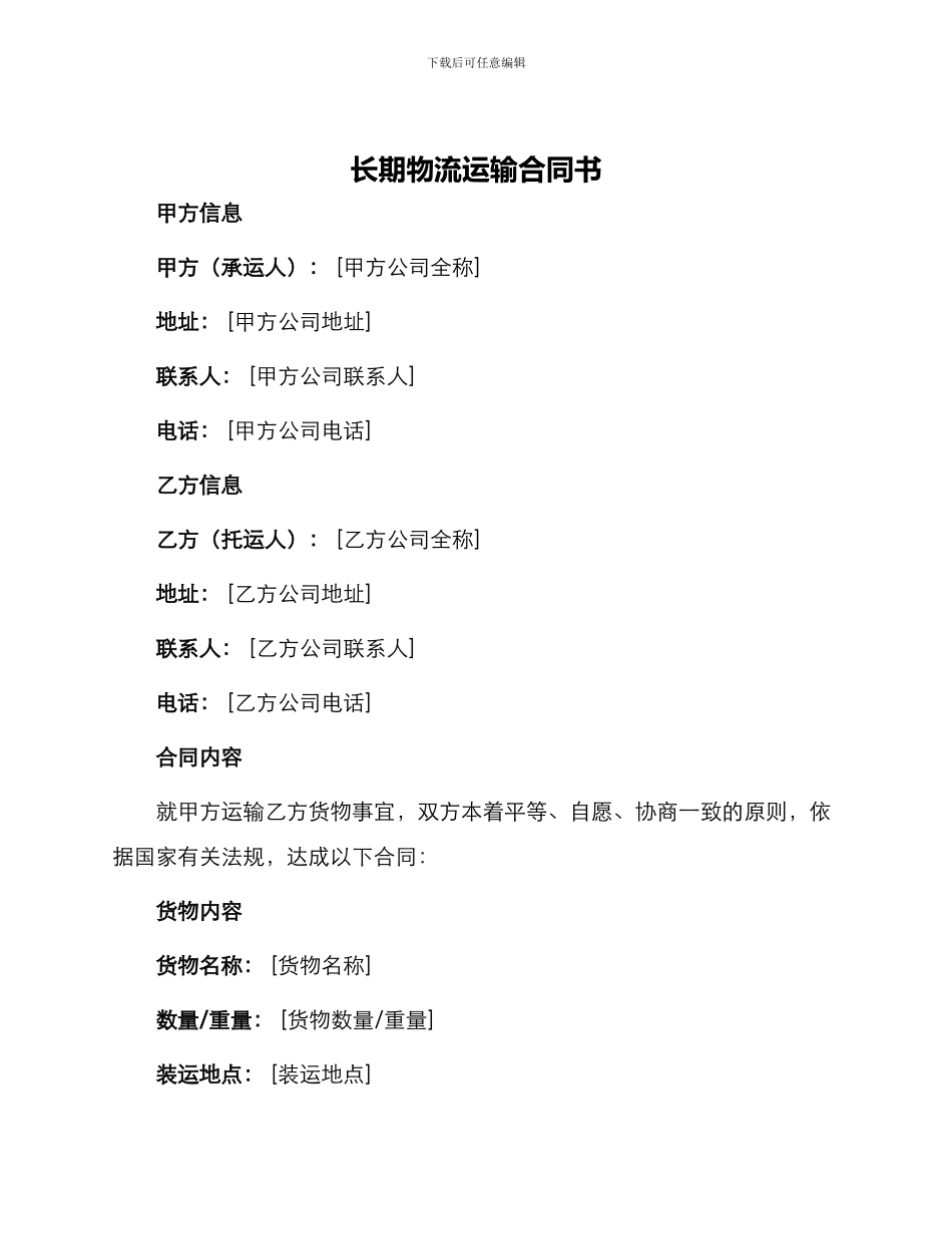 长期物流运输合同书_第1页