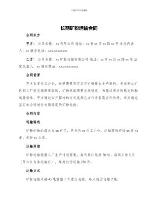 长期矿粉运输合同