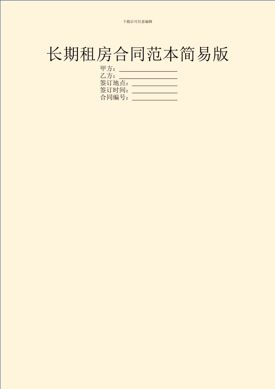 长期租房合同范本简易版_第1页