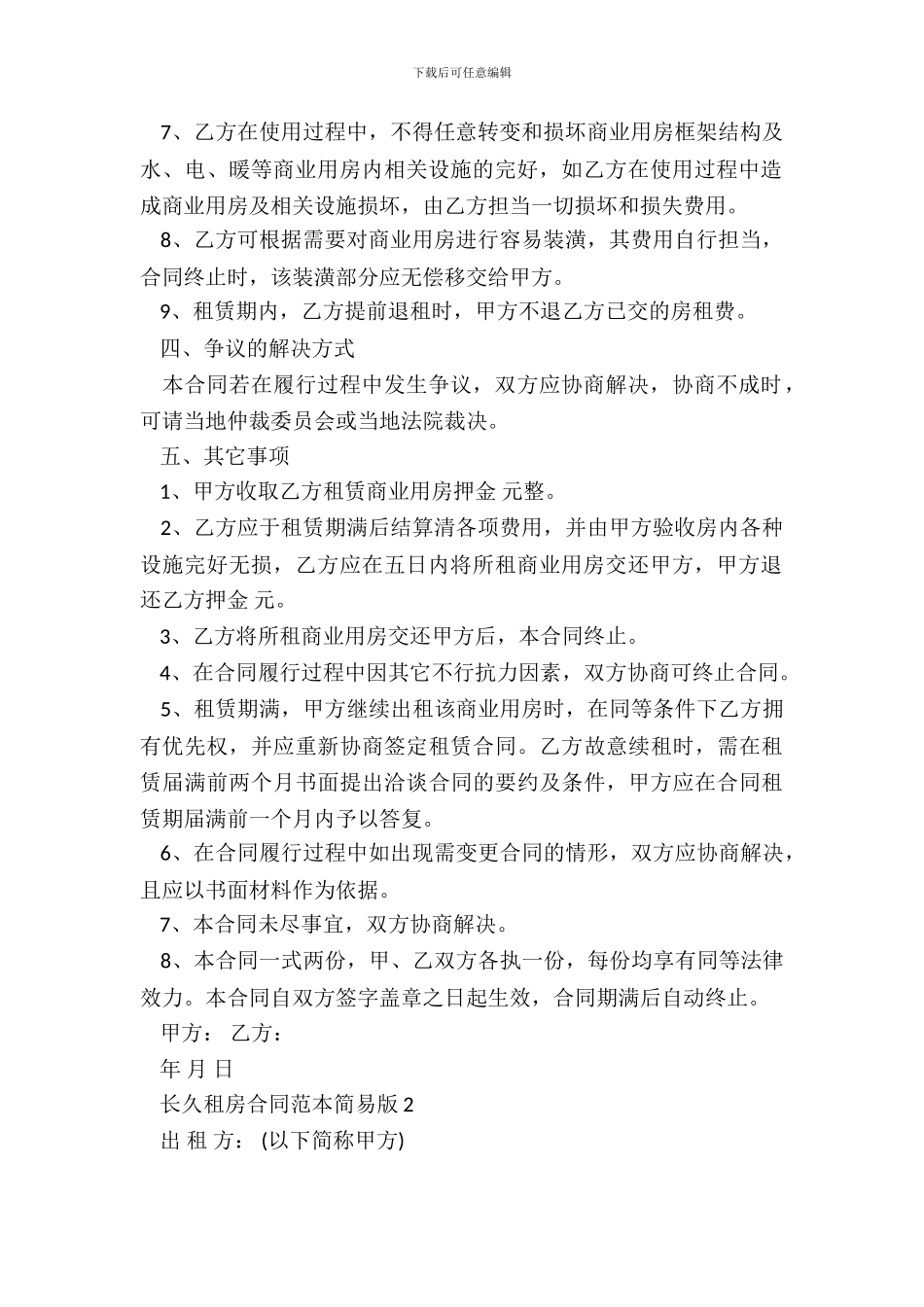 长期租房合同范本简易版_第3页