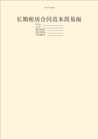 长期租房合同范本简易版