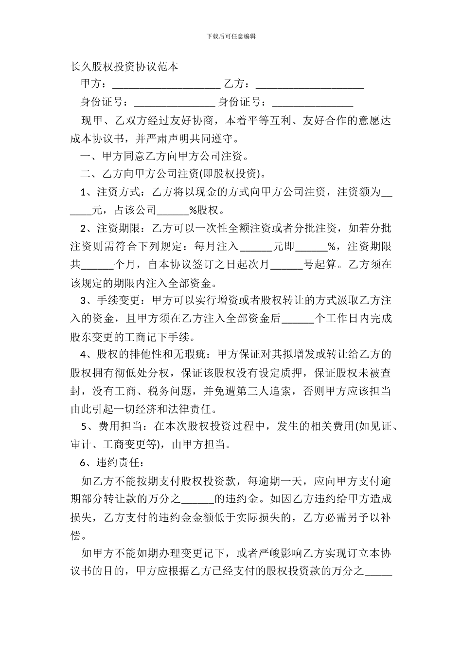 长期股权投资协议范本_第2页