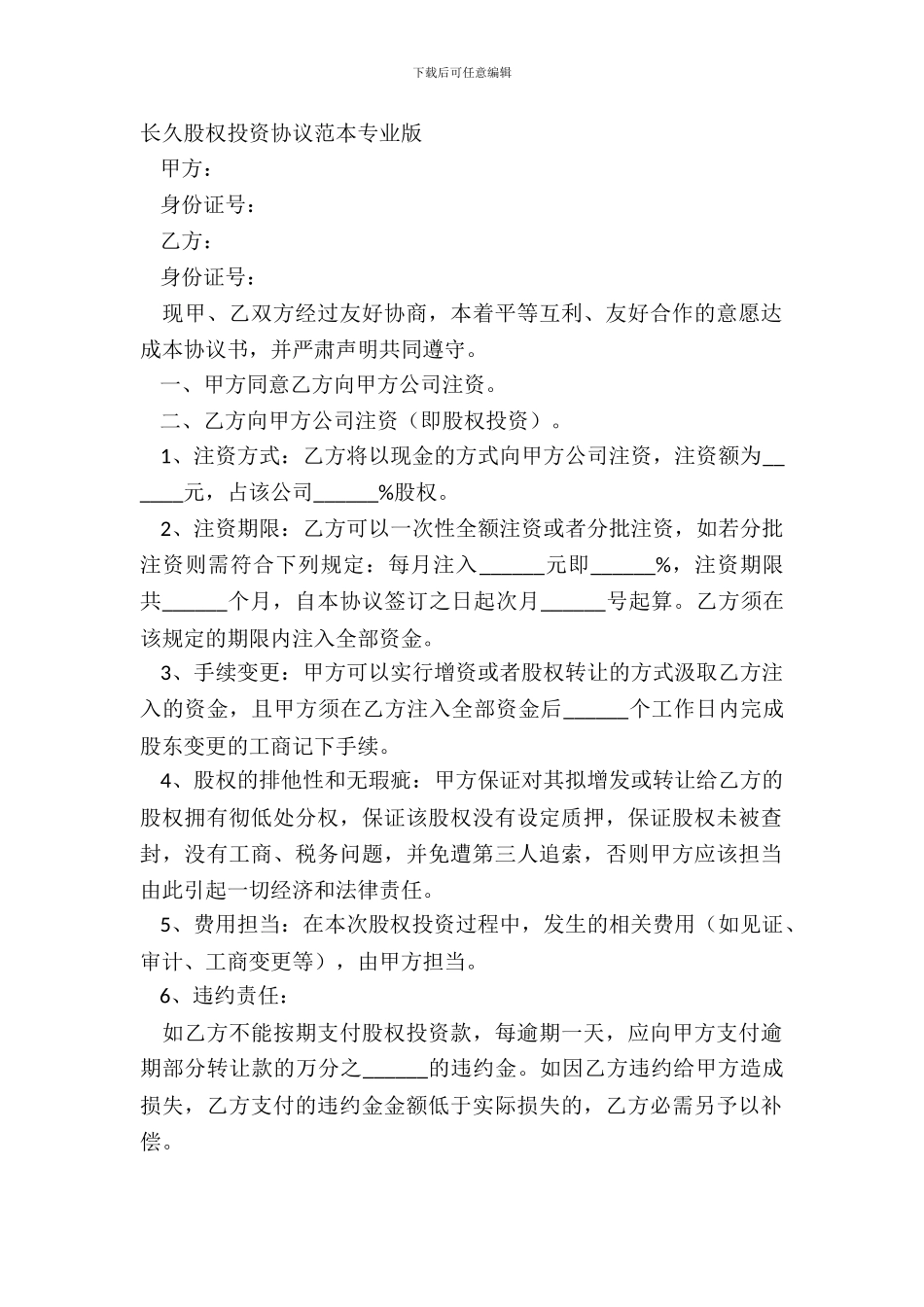 长期股权投资协议范本专业版_第2页