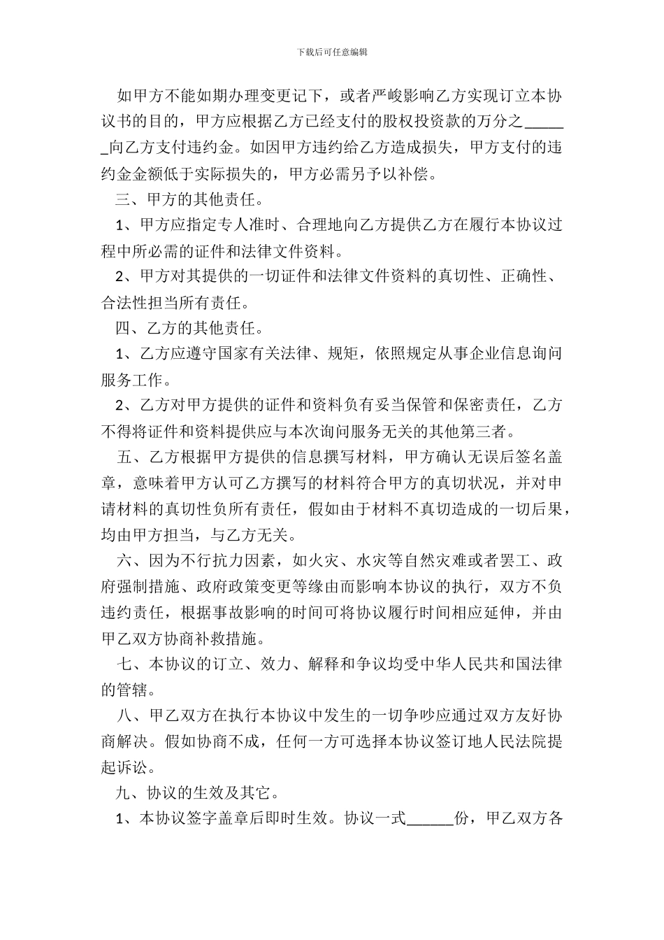 长期股权投资协议范本专业版_第3页