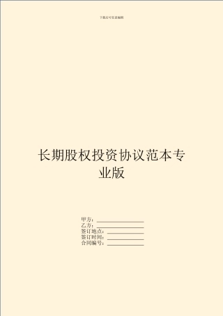 长期股权投资协议范本专业版