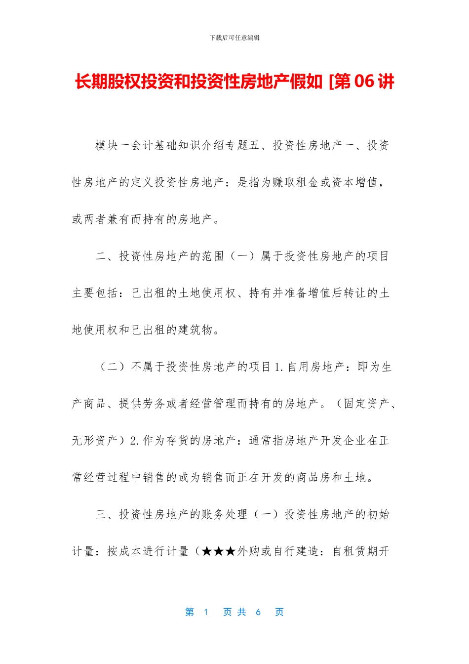 长期股权投资和投资性房地产如果_第1页