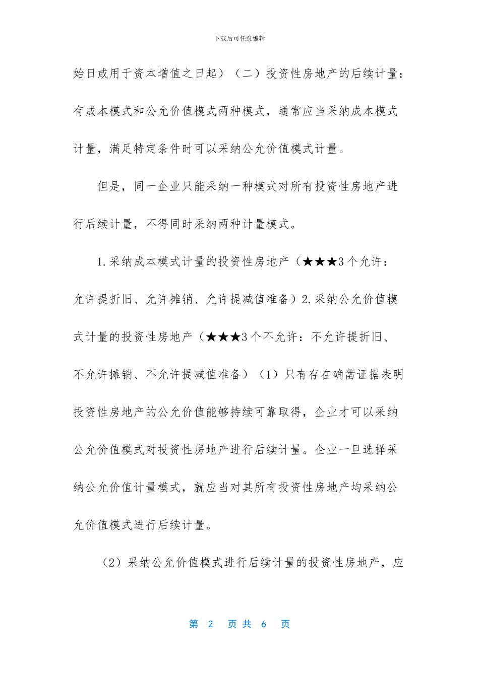 长期股权投资和投资性房地产如果_第2页