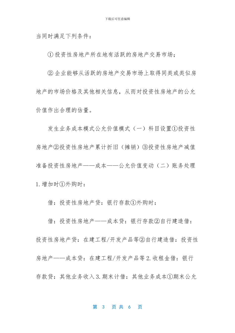 长期股权投资和投资性房地产如果_第3页