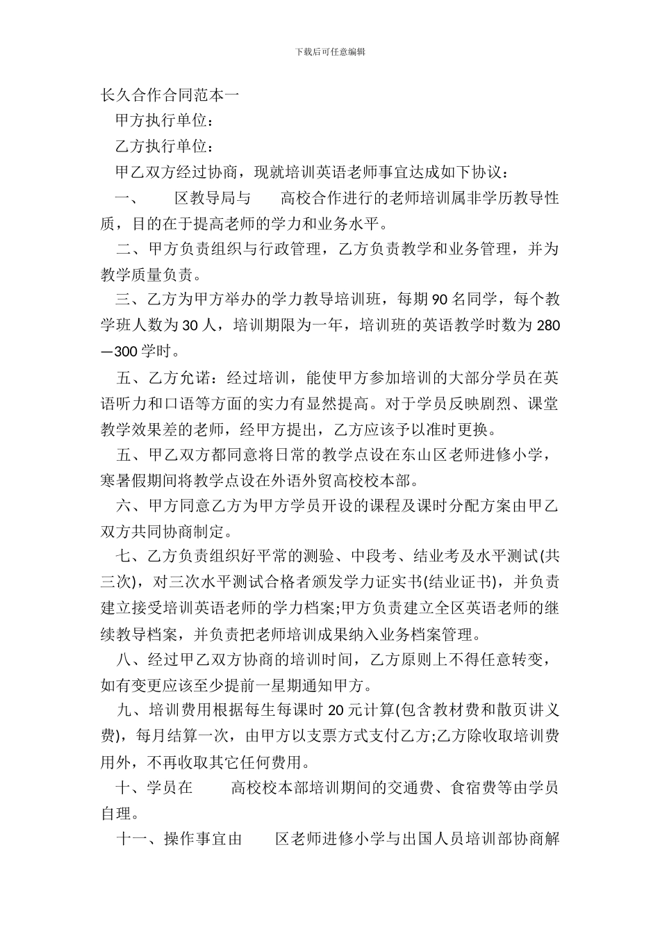 长期合作合同范本一_第2页