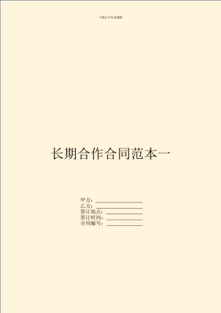 长期合作合同范本一
