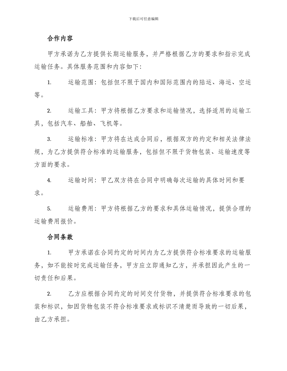长期运输合同书_第2页
