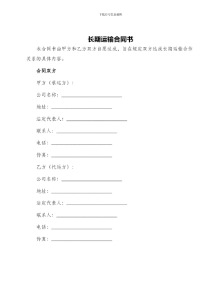 长期运输合同书