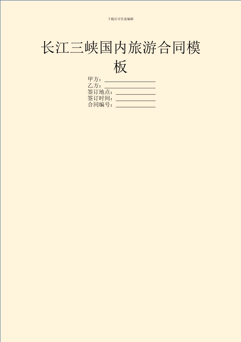 长江三峡国内旅游合同模板_第1页