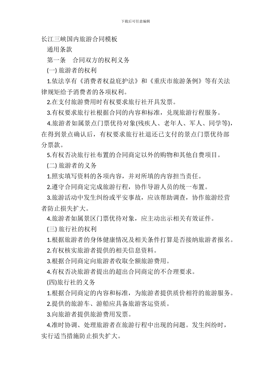 长江三峡国内旅游合同模板_第2页