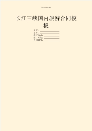长江三峡国内旅游合同模板