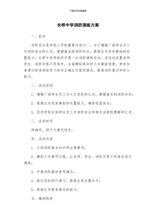 长桥中学消防演练方案