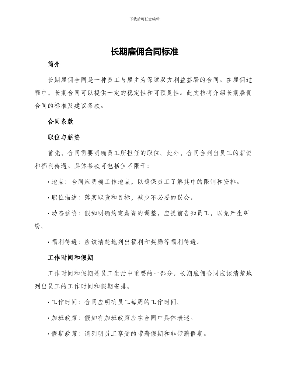 长期雇佣合同标准_第1页