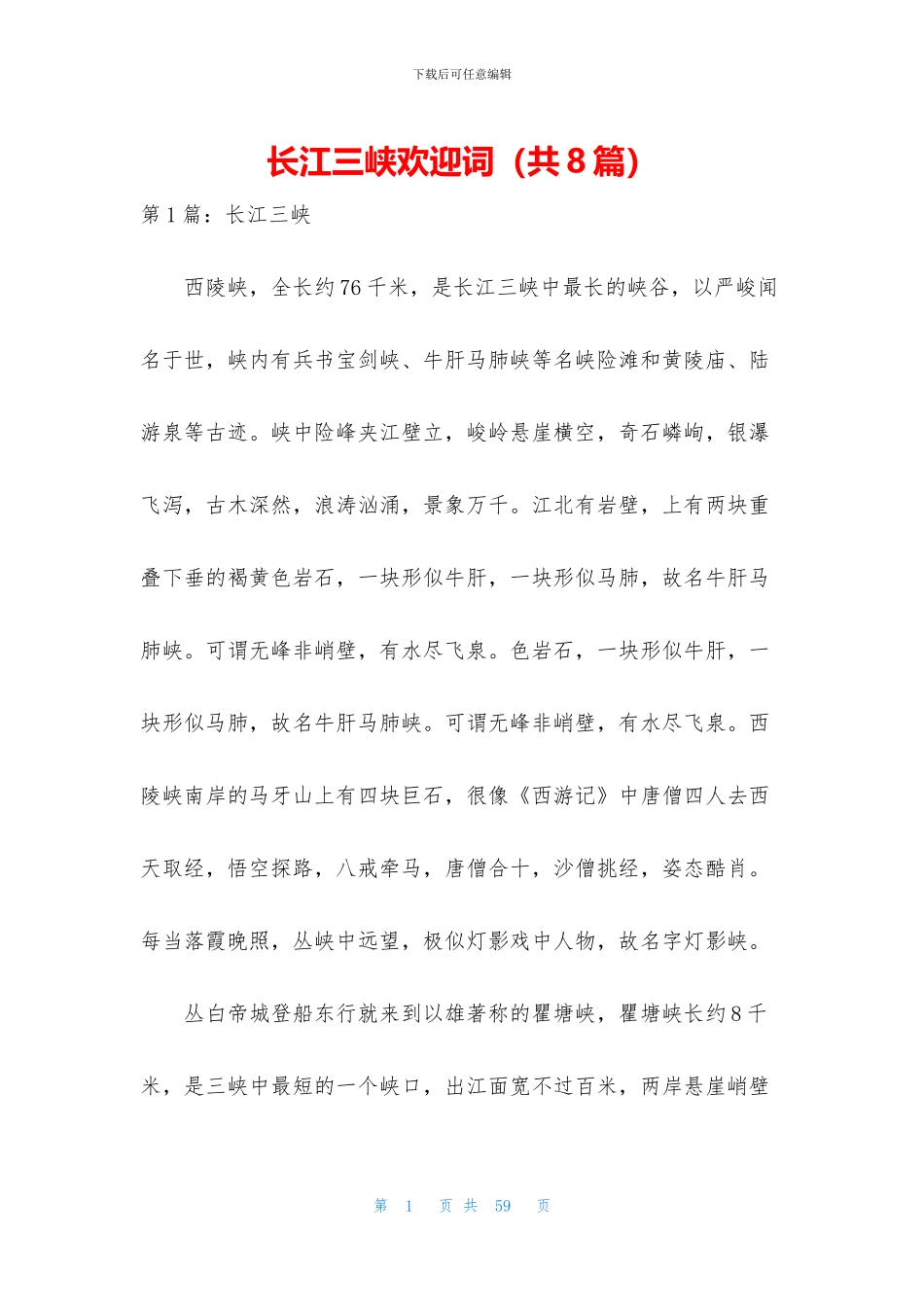 长江三峡欢迎词_第1页