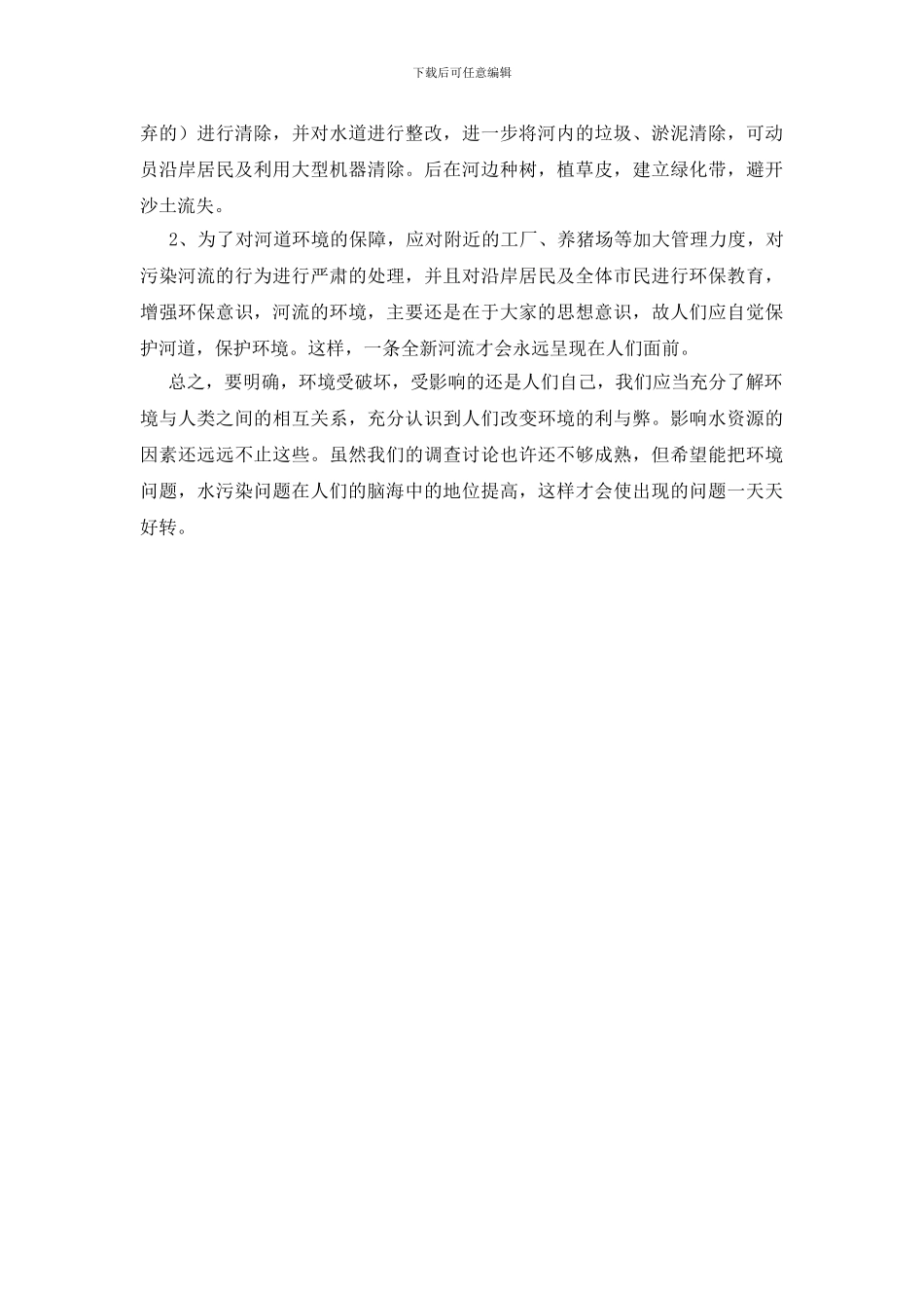 长江水污染环保调查报告_第2页