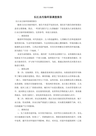 长江水污染环保调查报告