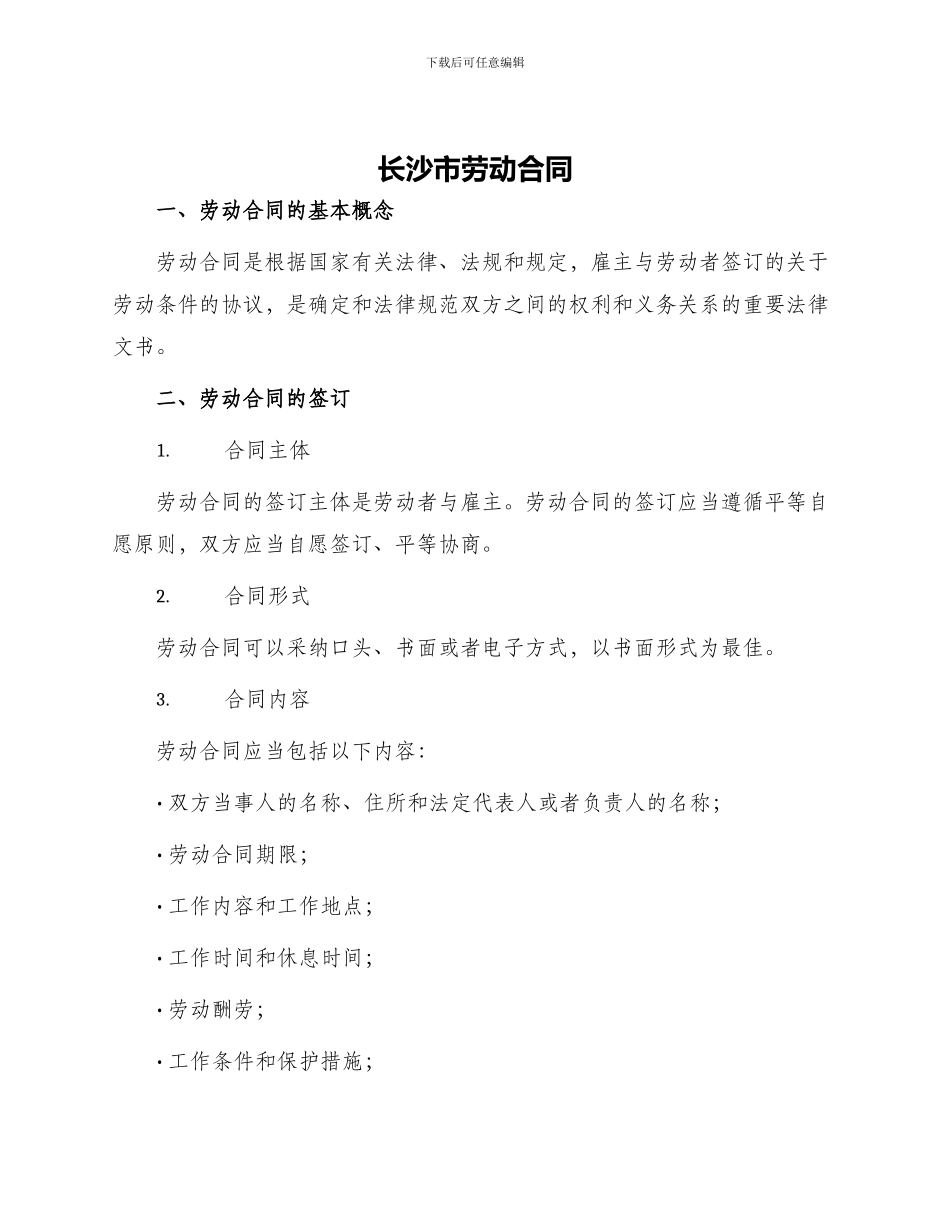 长沙市劳动合同_第1页