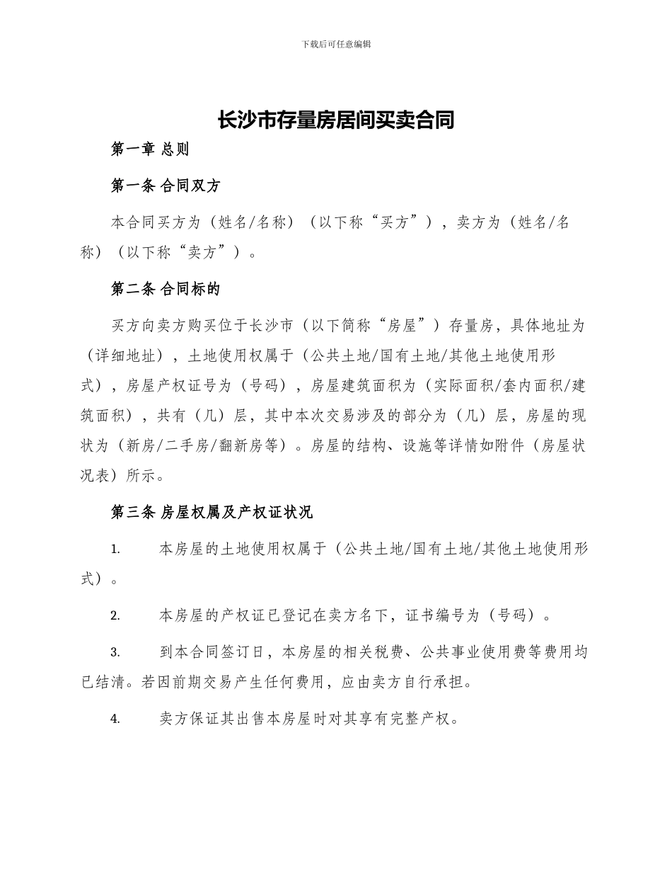 长沙市存量房居间买卖合同_第1页