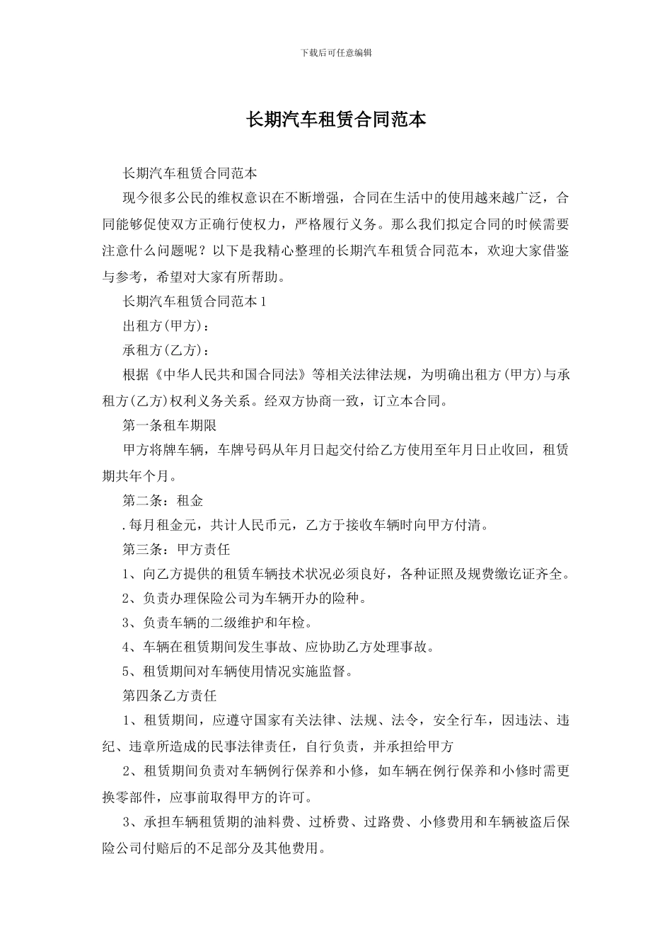 长期汽车租赁合同范本_第1页