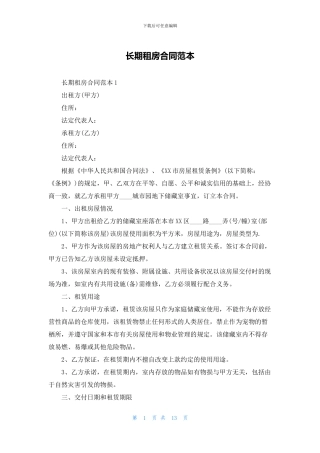 长期租房合同范本
