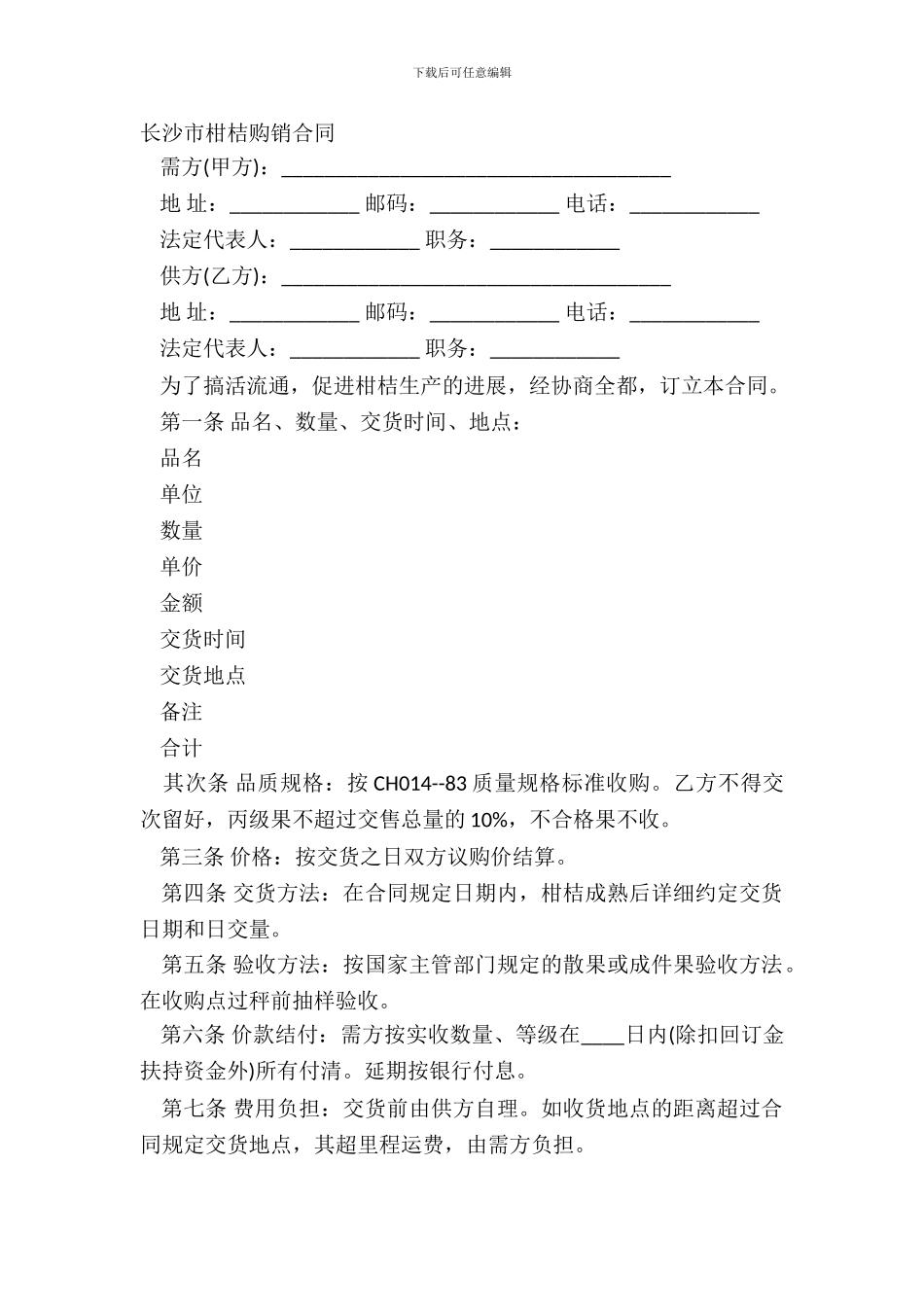 长沙市柑桔购销合同_第2页