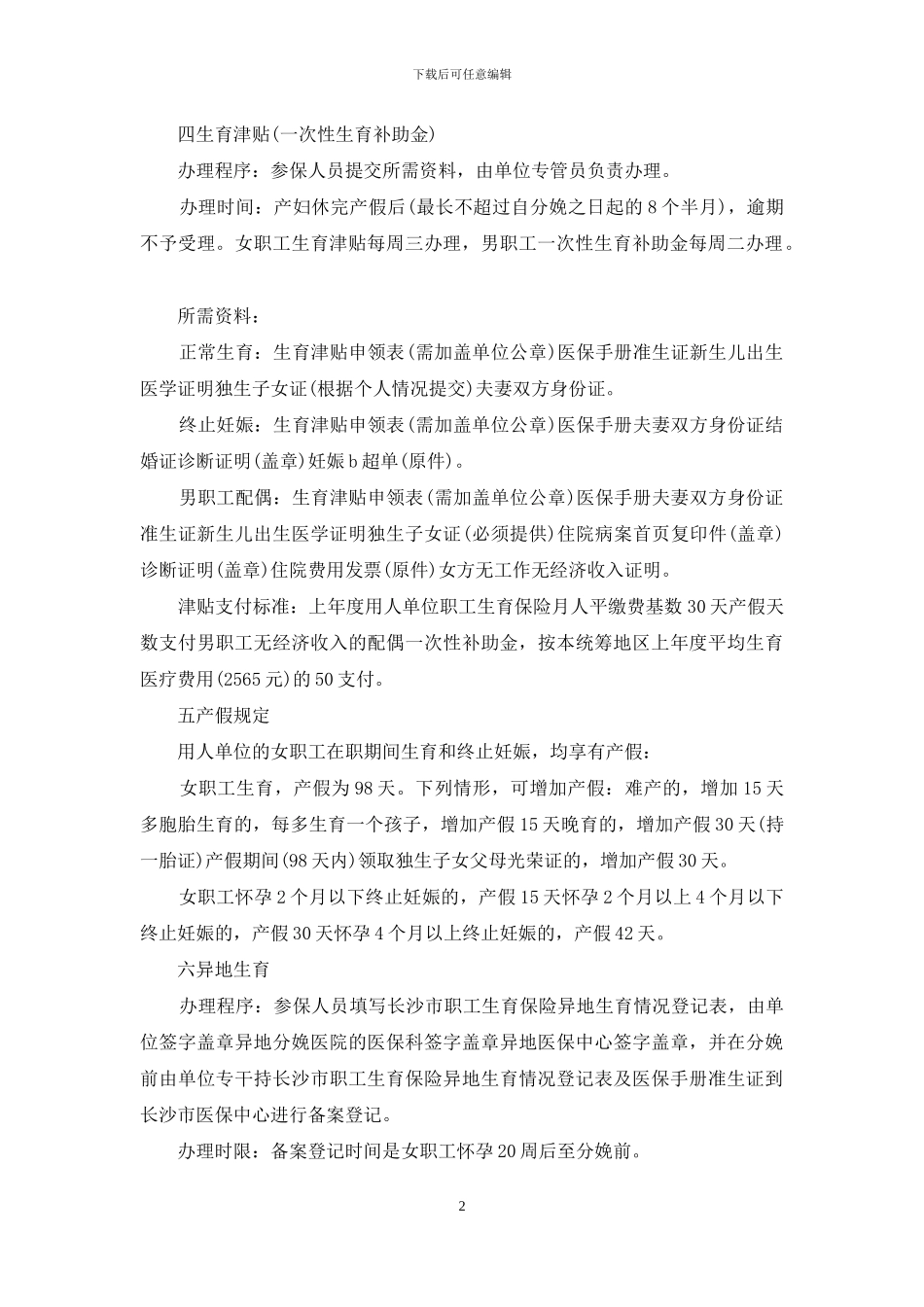 长沙市生育保险办事指南_第2页