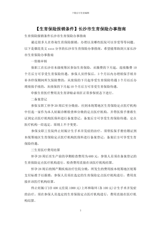 长沙市生育保险办事指南