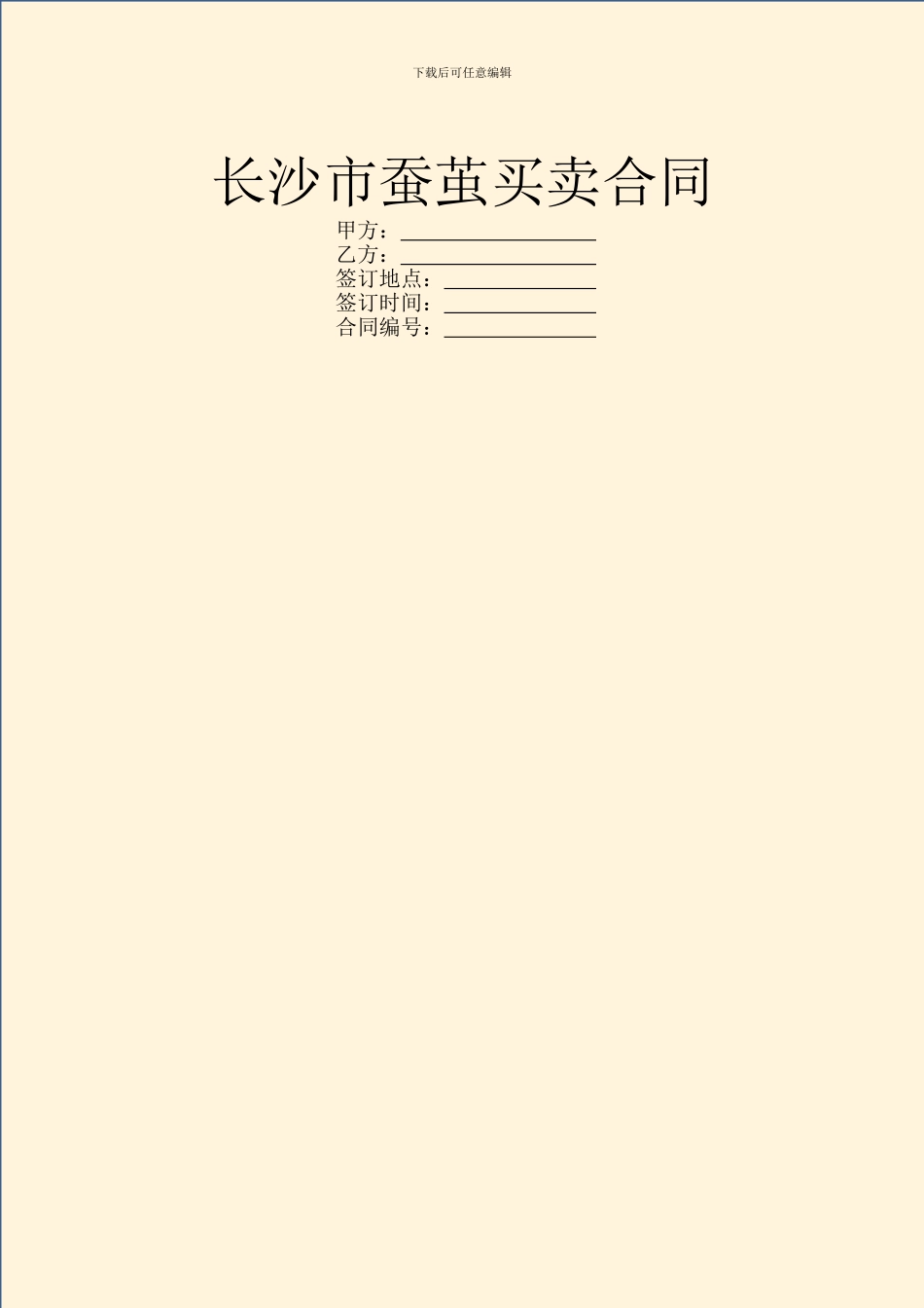 长沙市蚕茧买卖合同_第1页
