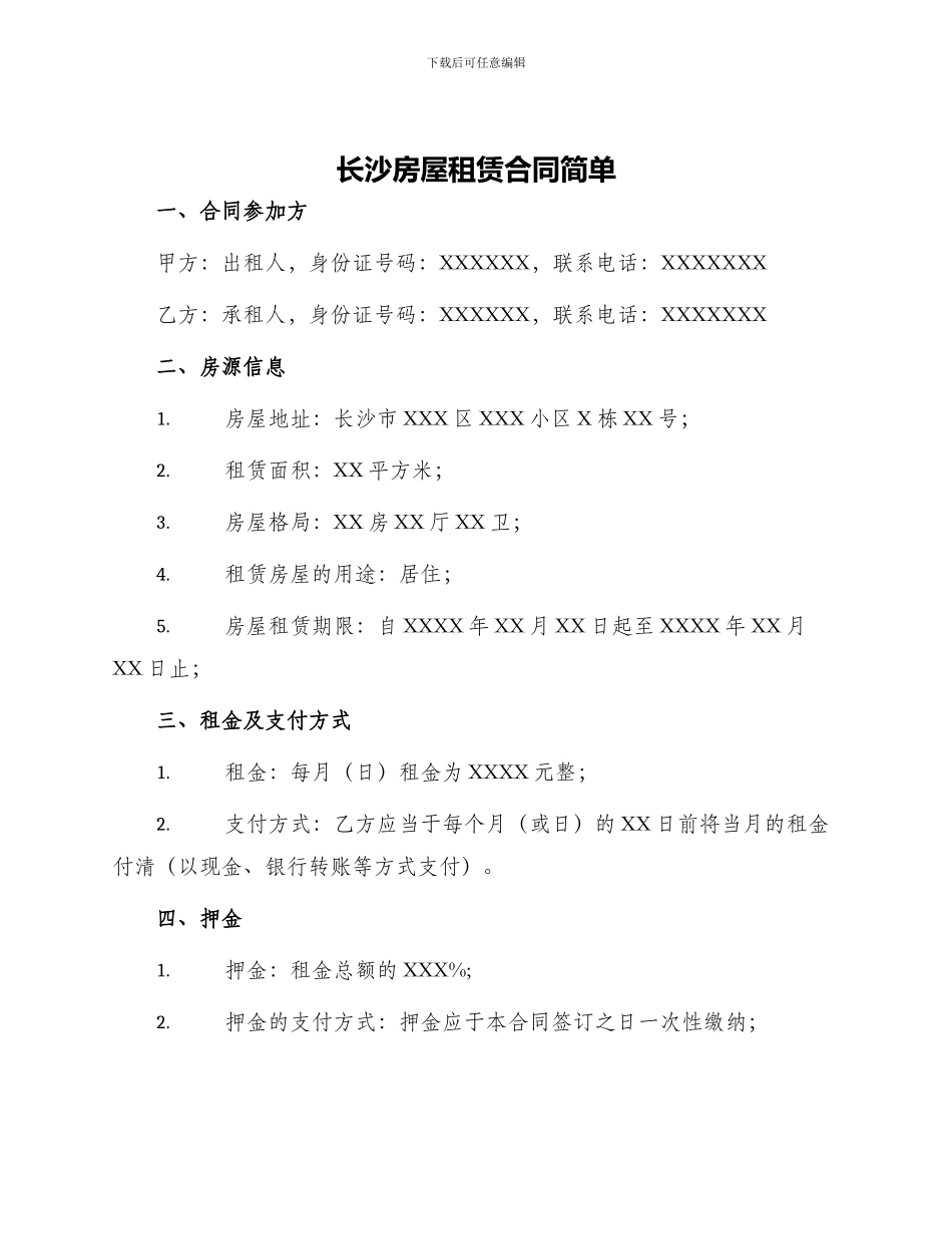 长沙房屋租赁合同简单_第1页