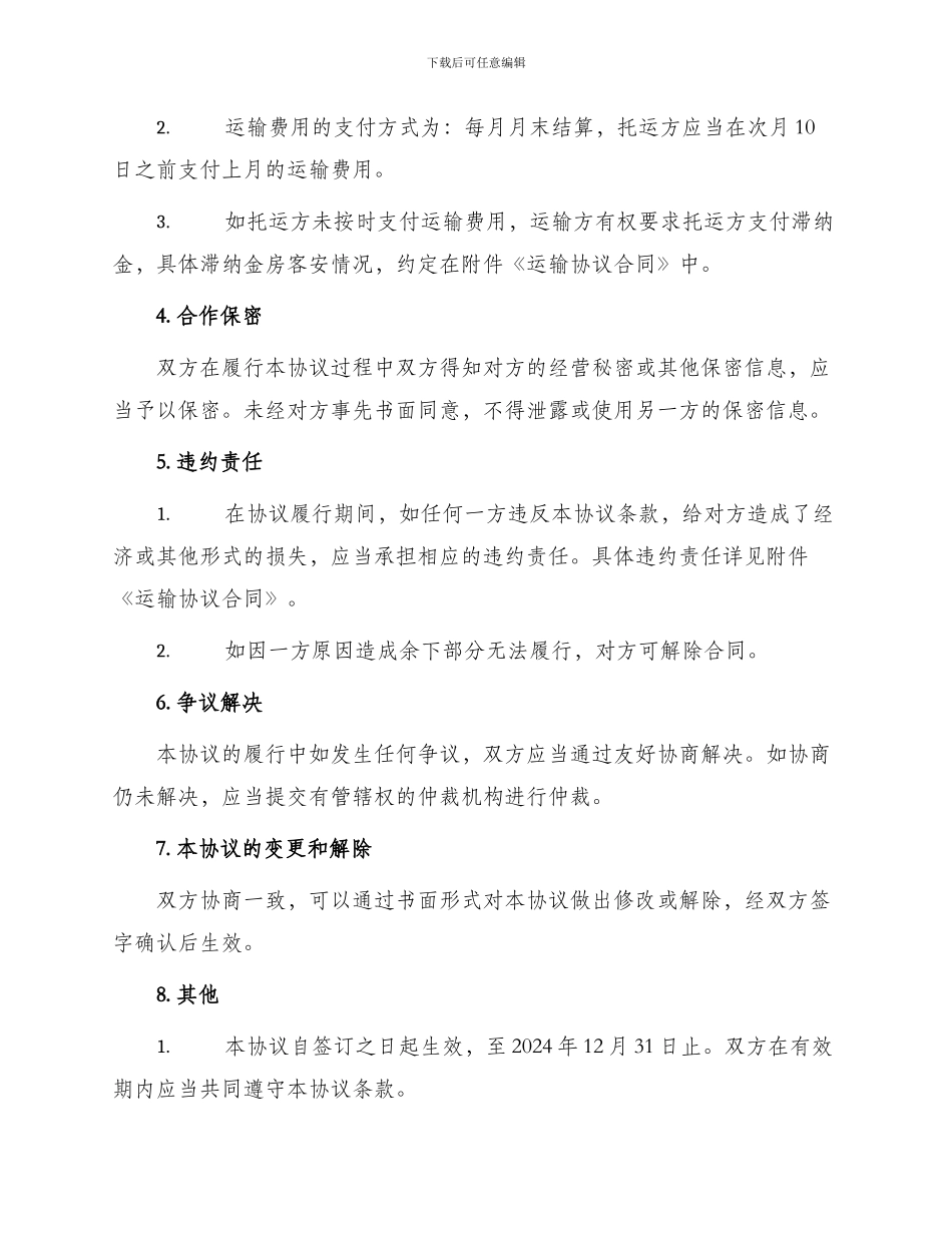 长期运输协议书_第2页