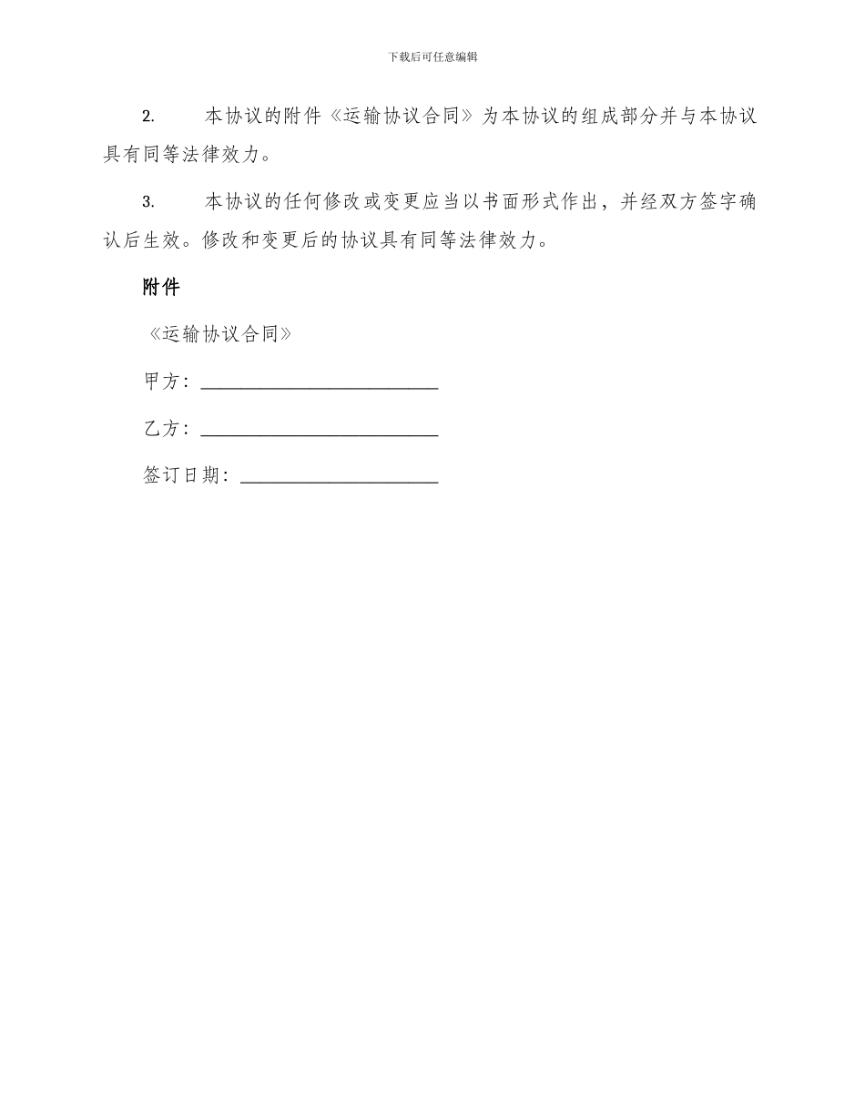 长期运输协议书_第3页