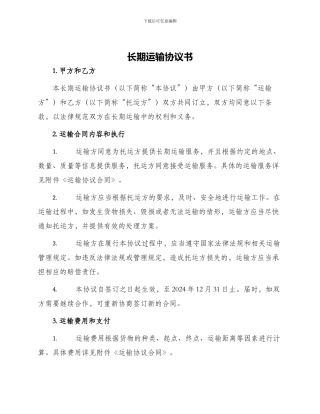 长期运输协议书