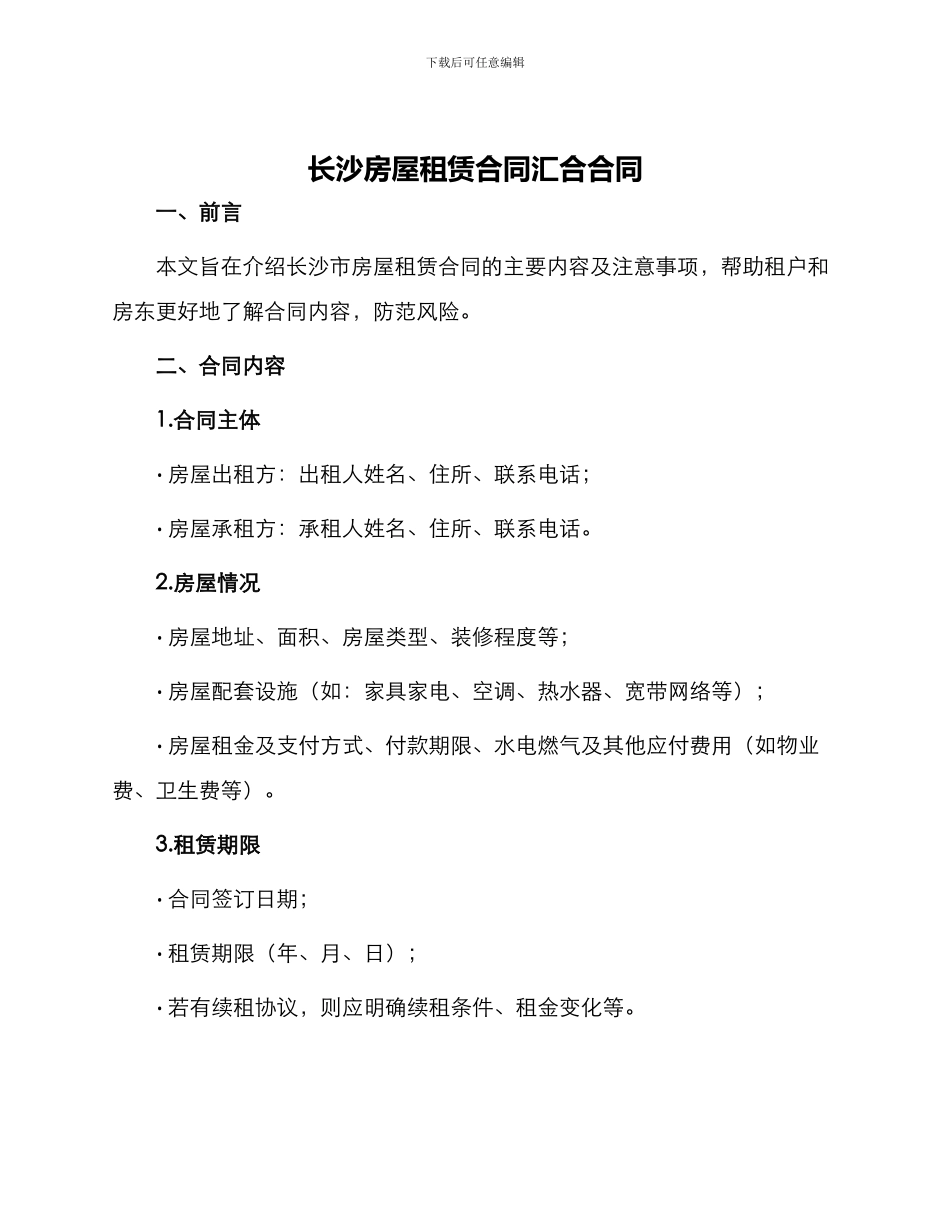 长沙房屋租赁合同汇集合同_第1页