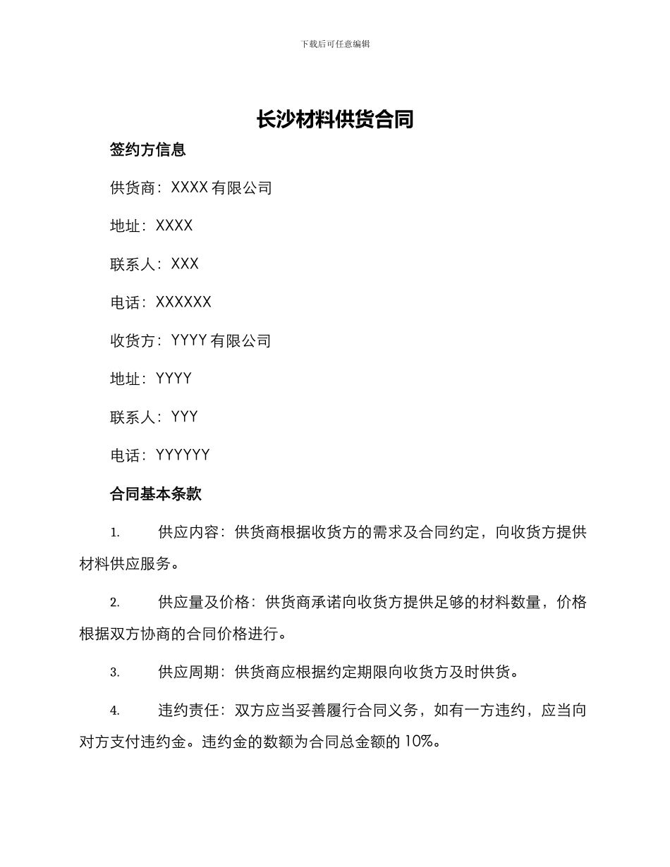 长沙材料供货合同_第1页