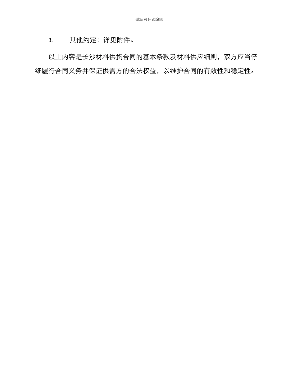 长沙材料供货合同_第3页