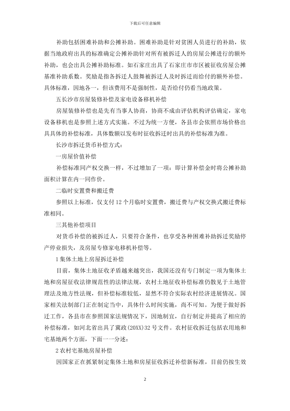 长沙拆迁补偿标准规定_第2页