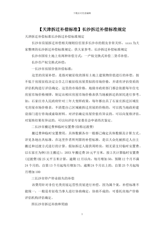 长沙拆迁补偿标准规定