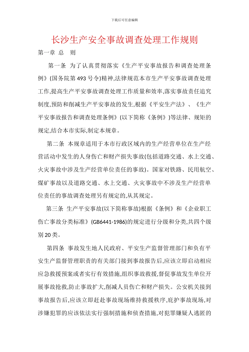 长沙生产安全事故调查处理工作规则_第1页